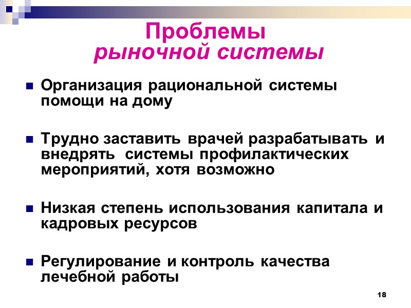 18 Проблемы  рыночной системы Организация рациональной системы помощи на дому   Трудно